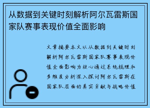 从数据到关键时刻解析阿尔瓦雷斯国家队赛事表现价值全面影响