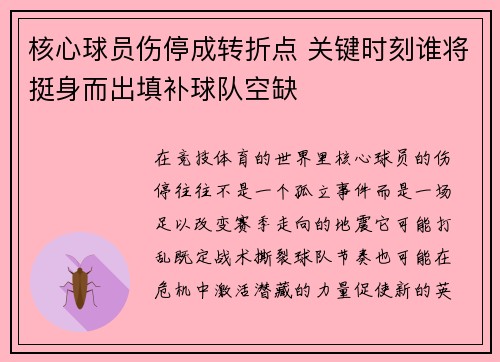 核心球员伤停成转折点 关键时刻谁将挺身而出填补球队空缺