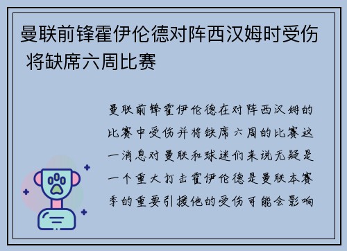 曼联前锋霍伊伦德对阵西汉姆时受伤 将缺席六周比赛