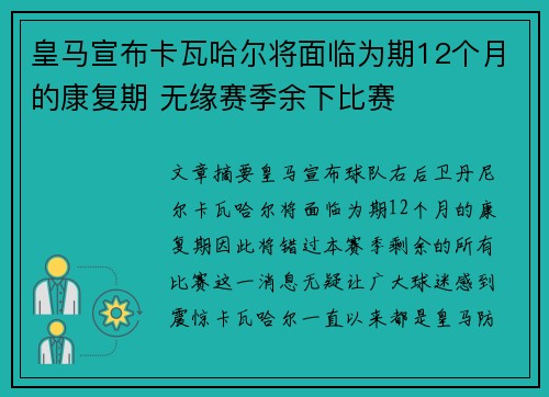 皇马宣布卡瓦哈尔将面临为期12个月的康复期 无缘赛季余下比赛