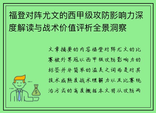 福登对阵尤文的西甲级攻防影响力深度解读与战术价值评析全景洞察