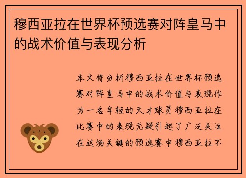 穆西亚拉在世界杯预选赛对阵皇马中的战术价值与表现分析