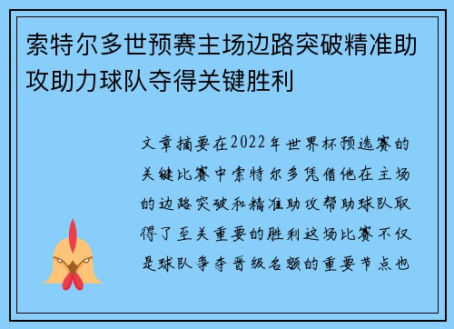 索特尔多世预赛主场边路突破精准助攻助力球队夺得关键胜利