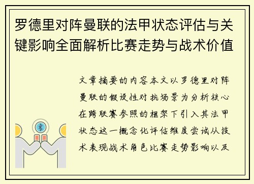 罗德里对阵曼联的法甲状态评估与关键影响全面解析比赛走势与战术价值