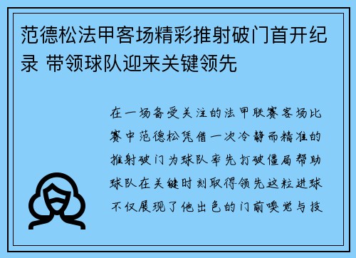 范德松法甲客场精彩推射破门首开纪录 带领球队迎来关键领先