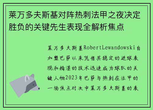 莱万多夫斯基对阵热刺法甲之夜决定胜负的关键先生表现全解析焦点