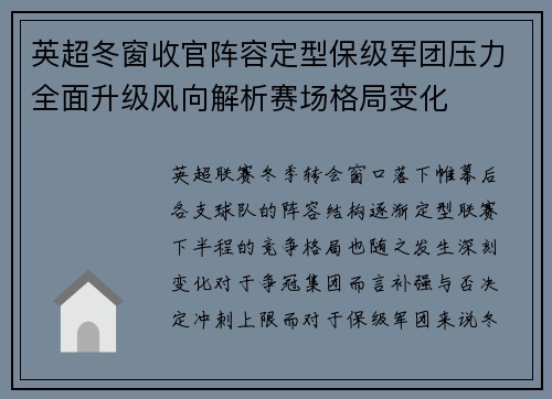 英超冬窗收官阵容定型保级军团压力全面升级风向解析赛场格局变化