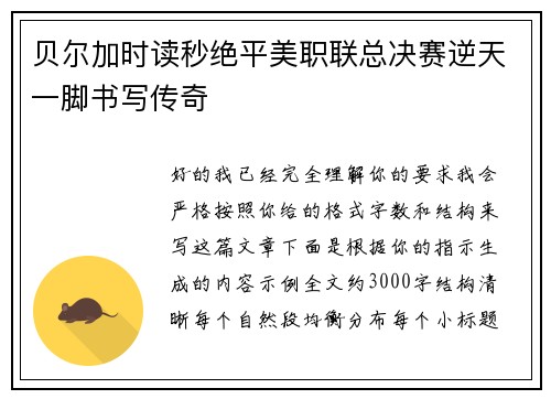 贝尔加时读秒绝平美职联总决赛逆天一脚书写传奇
