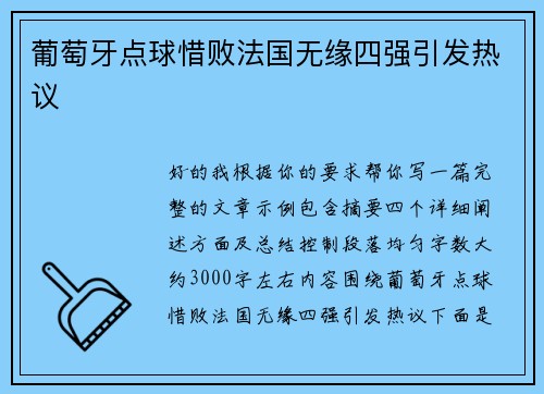 葡萄牙点球惜败法国无缘四强引发热议