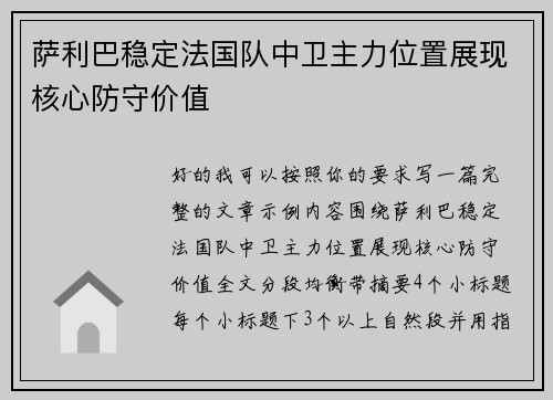萨利巴稳定法国队中卫主力位置展现核心防守价值