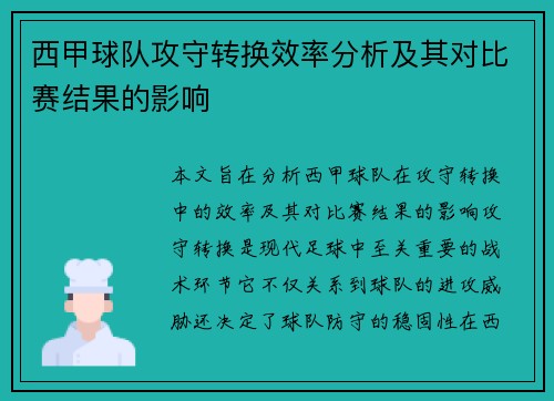 西甲球队攻守转换效率分析及其对比赛结果的影响