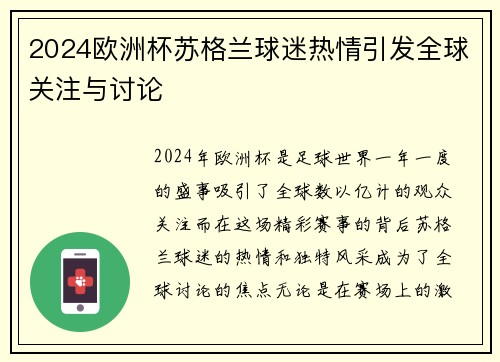 2024欧洲杯苏格兰球迷热情引发全球关注与讨论