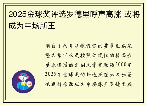 2025金球奖评选罗德里呼声高涨 或将成为中场新王