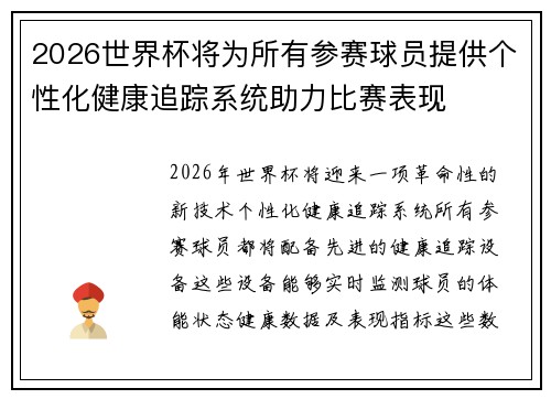 2026世界杯将为所有参赛球员提供个性化健康追踪系统助力比赛表现