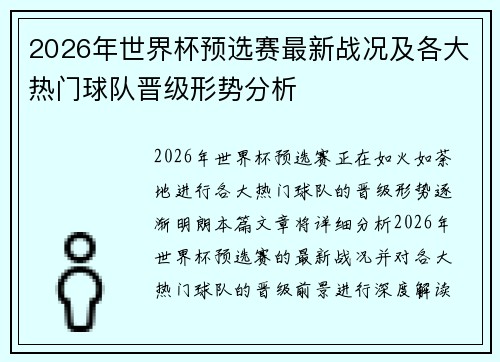 2026年世界杯预选赛最新战况及各大热门球队晋级形势分析