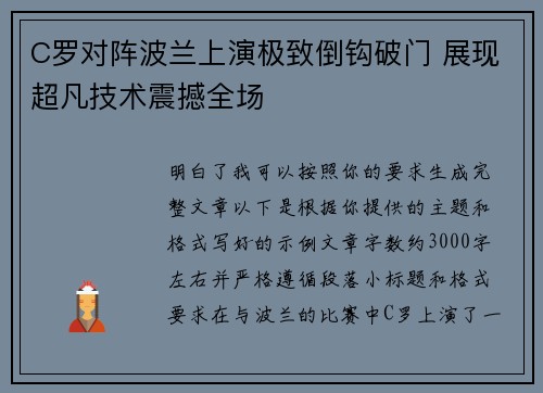 C罗对阵波兰上演极致倒钩破门 展现超凡技术震撼全场