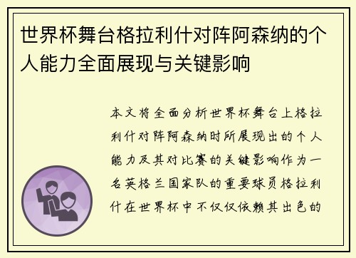 世界杯舞台格拉利什对阵阿森纳的个人能力全面展现与关键影响