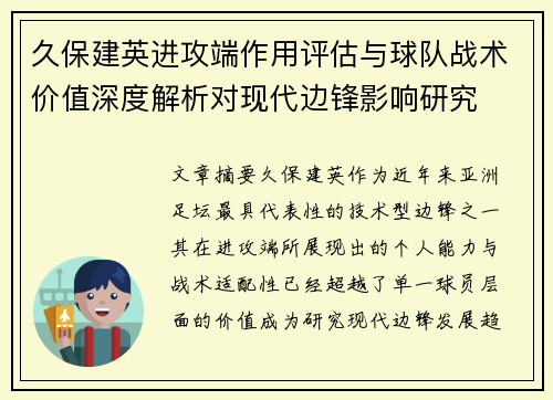 久保建英进攻端作用评估与球队战术价值深度解析对现代边锋影响研究