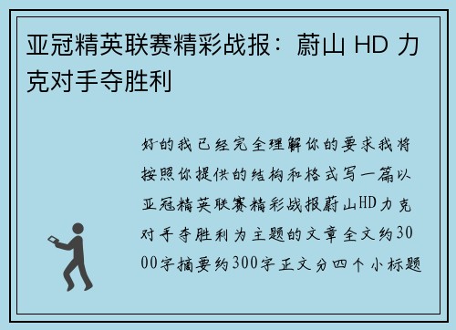 亚冠精英联赛精彩战报：蔚山 HD 力克对手夺胜利