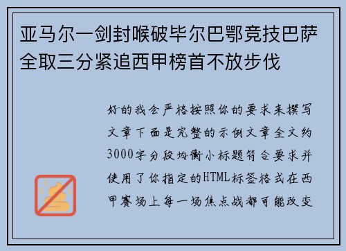 亚马尔一剑封喉破毕尔巴鄂竞技巴萨全取三分紧追西甲榜首不放步伐