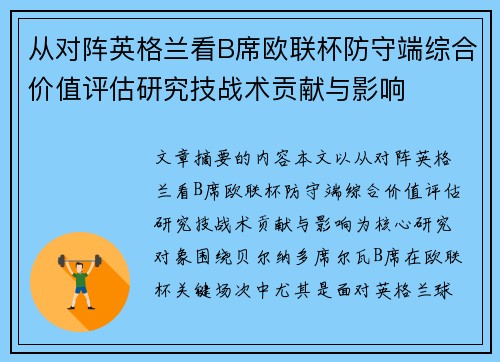 从对阵英格兰看B席欧联杯防守端综合价值评估研究技战术贡献与影响