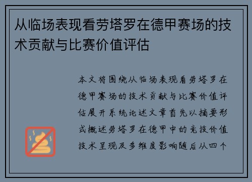 从临场表现看劳塔罗在德甲赛场的技术贡献与比赛价值评估