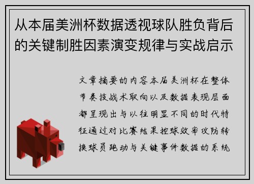 从本届美洲杯数据透视球队胜负背后的关键制胜因素演变规律与实战启示
