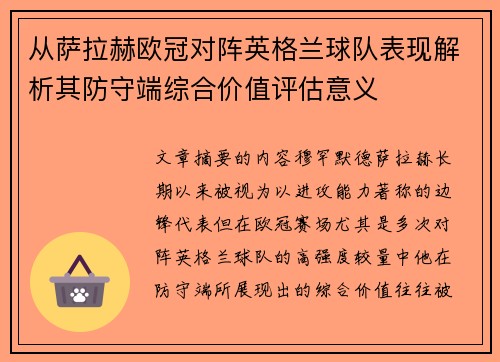 从萨拉赫欧冠对阵英格兰球队表现解析其防守端综合价值评估意义