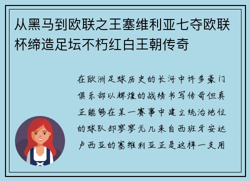 从黑马到欧联之王塞维利亚七夺欧联杯缔造足坛不朽红白王朝传奇