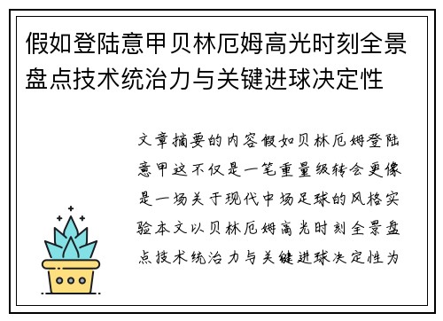 假如登陆意甲贝林厄姆高光时刻全景盘点技术统治力与关键进球决定性