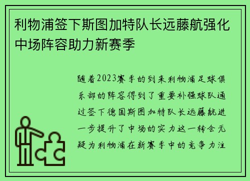 利物浦签下斯图加特队长远藤航强化中场阵容助力新赛季