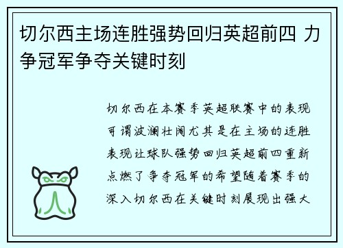 切尔西主场连胜强势回归英超前四 力争冠军争夺关键时刻