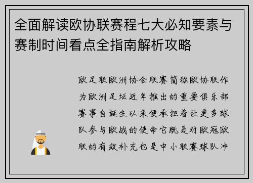 全面解读欧协联赛程七大必知要素与赛制时间看点全指南解析攻略