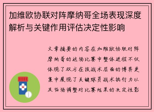加维欧协联对阵摩纳哥全场表现深度解析与关键作用评估决定性影响