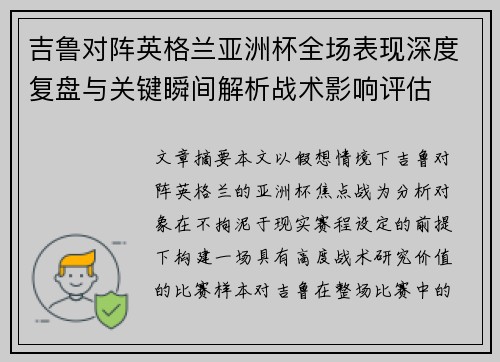吉鲁对阵英格兰亚洲杯全场表现深度复盘与关键瞬间解析战术影响评估