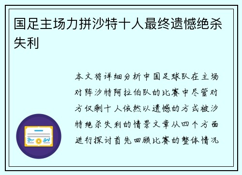 国足主场力拼沙特十人最终遗憾绝杀失利