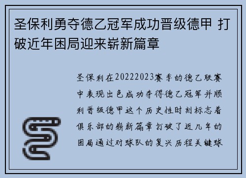 圣保利勇夺德乙冠军成功晋级德甲 打破近年困局迎来崭新篇章