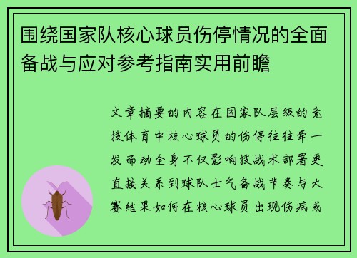 围绕国家队核心球员伤停情况的全面备战与应对参考指南实用前瞻