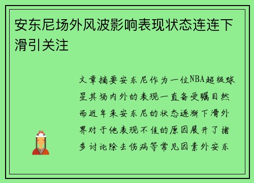 安东尼场外风波影响表现状态连连下滑引关注
