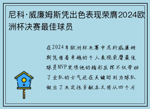 尼科·威廉姆斯凭出色表现荣膺2024欧洲杯决赛最佳球员