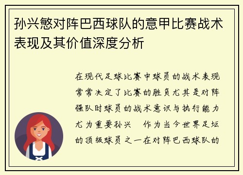 孙兴慜对阵巴西球队的意甲比赛战术表现及其价值深度分析