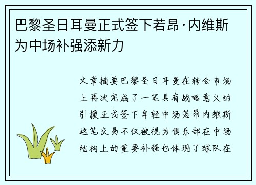 巴黎圣日耳曼正式签下若昂·内维斯 为中场补强添新力