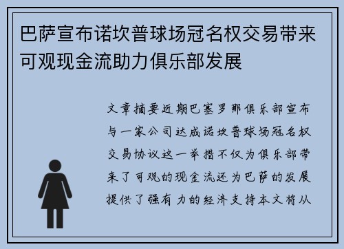 巴萨宣布诺坎普球场冠名权交易带来可观现金流助力俱乐部发展