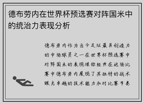 德布劳内在世界杯预选赛对阵国米中的统治力表现分析