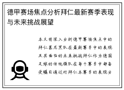 德甲赛场焦点分析拜仁最新赛季表现与未来挑战展望