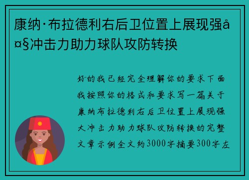 康纳·布拉德利右后卫位置上展现强大冲击力助力球队攻防转换