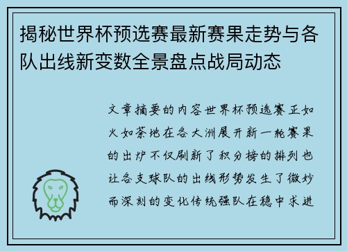 揭秘世界杯预选赛最新赛果走势与各队出线新变数全景盘点战局动态