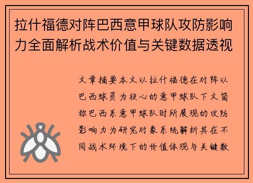 拉什福德对阵巴西意甲球队攻防影响力全面解析战术价值与关键数据透视