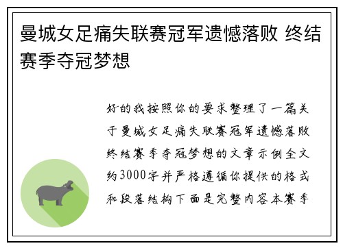 曼城女足痛失联赛冠军遗憾落败 终结赛季夺冠梦想