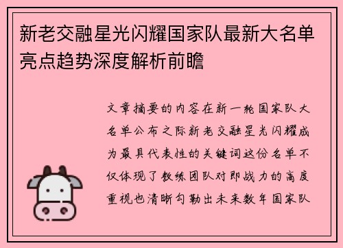新老交融星光闪耀国家队最新大名单亮点趋势深度解析前瞻